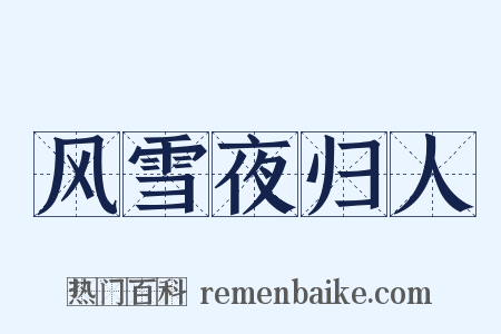 风雪夜归人是什么意思的图片